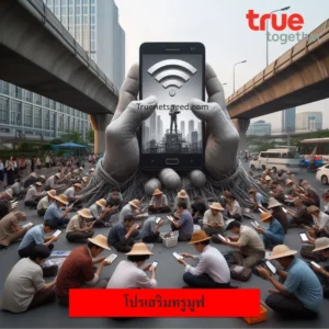 โปรเสริมทรูมูฟ