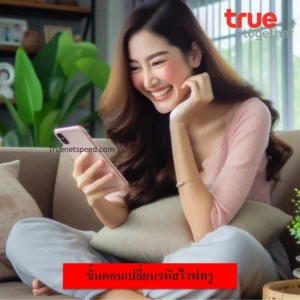 เปลี่ยนรหัสไวฟทรู