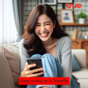 เน็ตทรู 10 Mbps 30 วัน ไม่ลดสปีด