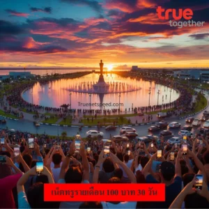 เน็ตทรูรายเดือน 100 บาท 30 วัน