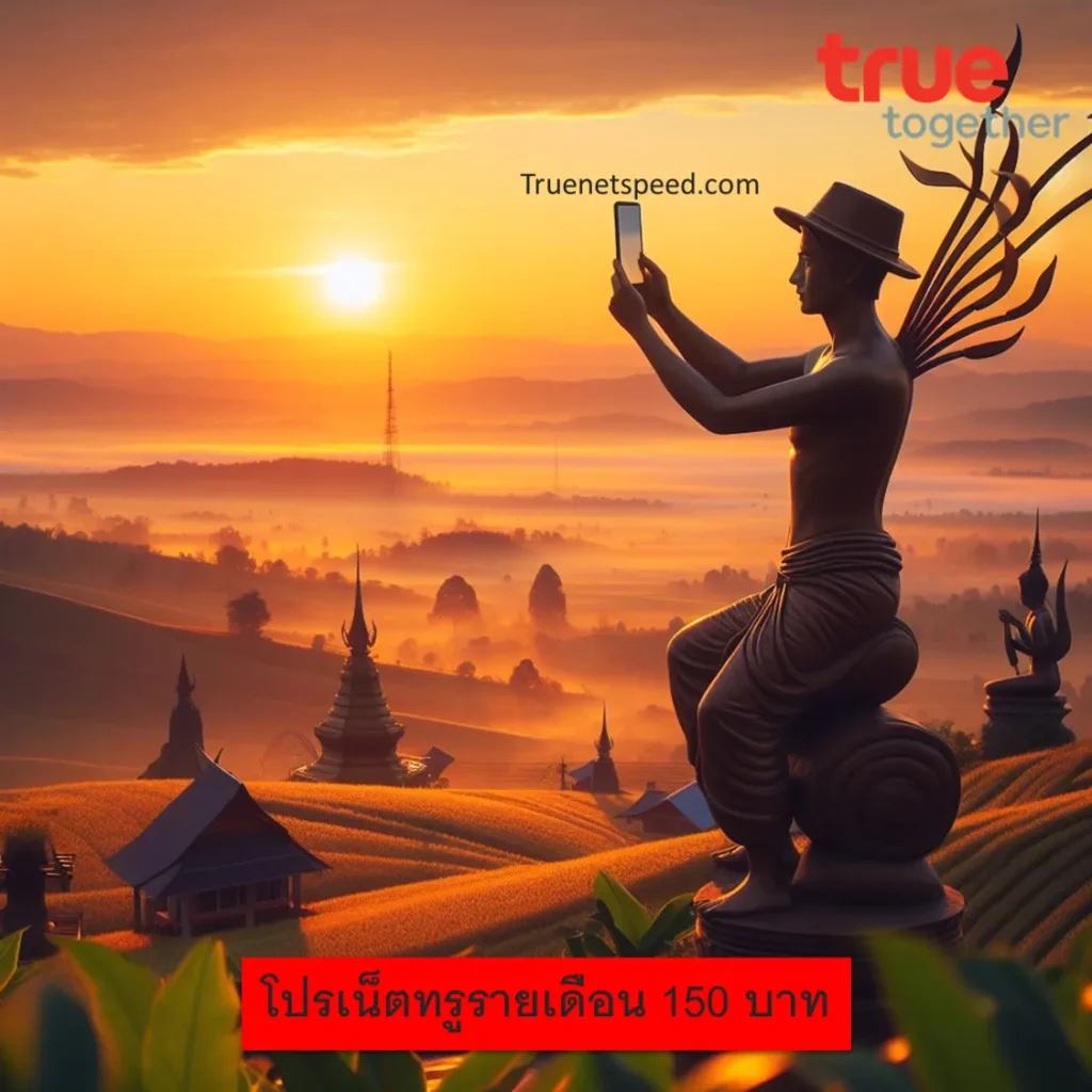 โปรเน็ตทรูรายเดือน 150 บาท