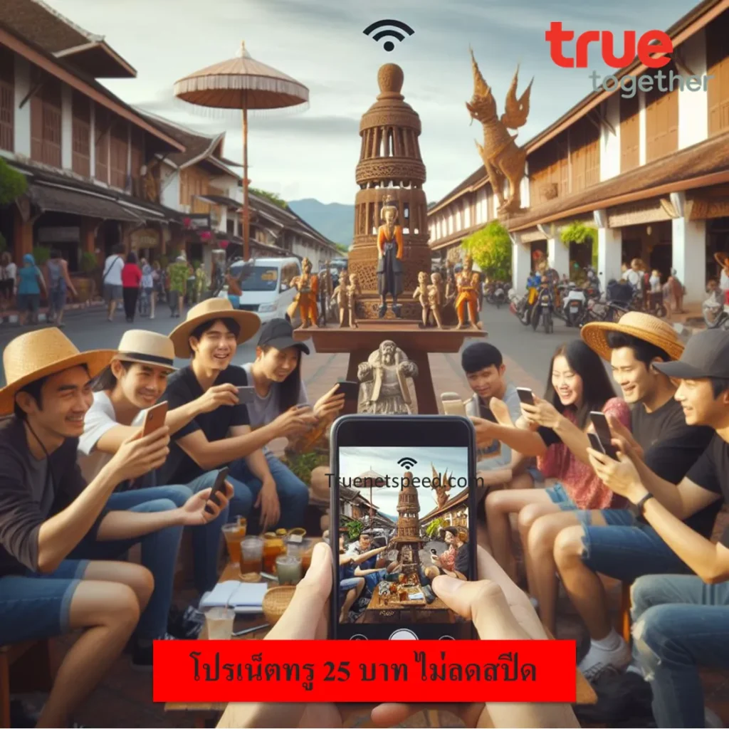 เน็ตทรู 25 บาท ไม่ลดสปีด
