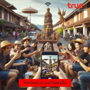 เน็ตทรู 25 บาท ไม่ลดสปีด