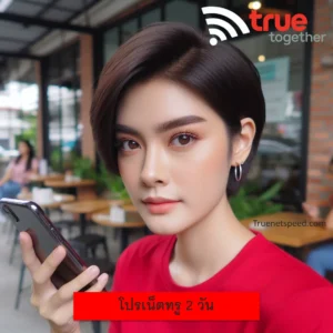 เน็ตทรู 2 วัน