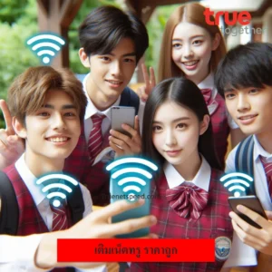 เติมเน้ตทรู